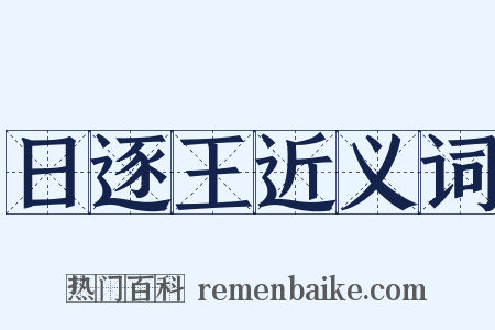 日逐王近义词是什么意思的图片